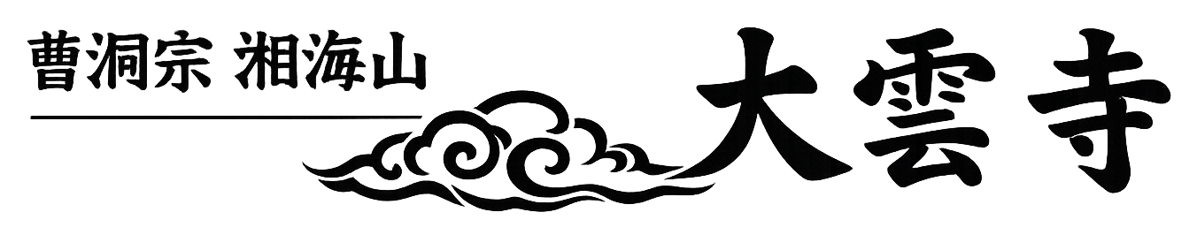 曹洞宗 湘海山 大雲寺